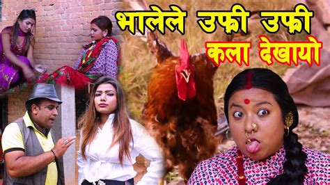 New Nepali Comedy Serial भाले केटि देख्नी बित्तिकै किन उफ्रिएको होला