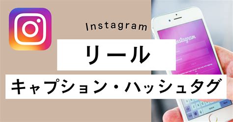 【instagram】リールのキャプション・ハッシュタグの付け方解説 Viewcafe