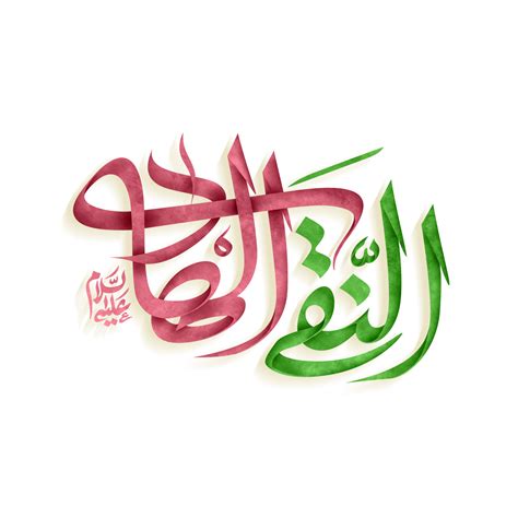 Imam Al Hadi Calligraphy Imam Ali Naqi Arabic Calligraphy 23982537 Png