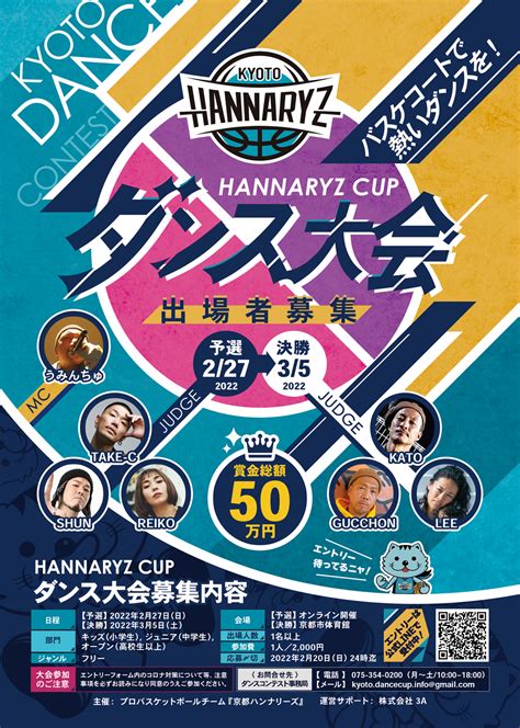 【京都ハンナリーズ】ダンス大会「ハンナリーズカップ」開催のお知らせ｜京都ハンナリーズのプレスリリース