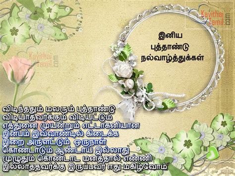 The festival date is set with the solar cycle of the lunisolar hindu calendar, as the first day of the tamil month chithirai. (552)-(1) New Year Kavithaigal 2016 | KavithaiTamil.com