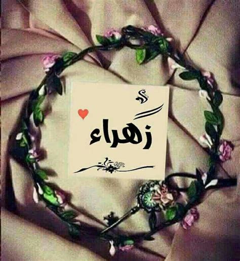 صور على اسم زهراء