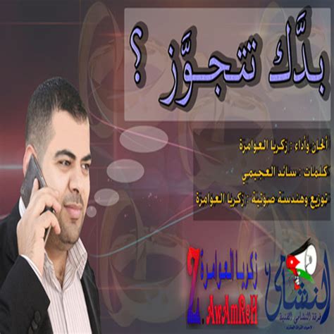 احمد دعسان مدير اضاءة وتصوير : بدك تتجوز - زكريا العوامرة by Zakaria AL-Awamreh | Free ...
