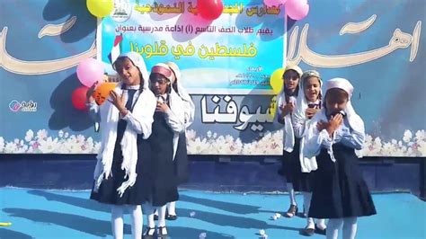 بنت صغيرة فلسطينية استعراض زهرات مدارس المجد الأهلية النموذجية youtube