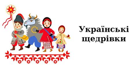 Радіо максимум зібрало для вас найкращі щедрівки українською мовою. Улюблені українські щедрівки на Старий Новий рік для ...