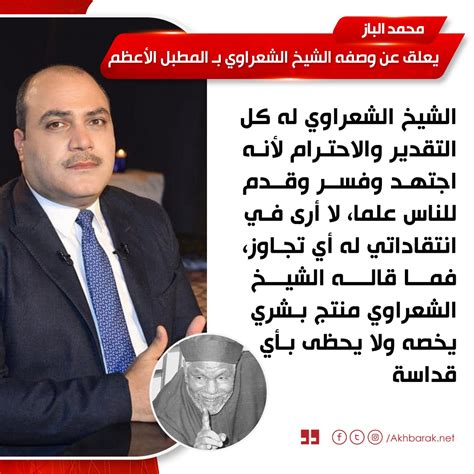 Akhbarak On Twitter الباز عن وصفه الشعراوي بـ المطبل الأعظم ليس مقدسا وله كل الاحترام المصدر