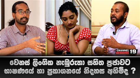 වෙනස් ලිංගික නැඹුරුතා සහිත ප්‍රජාවට භාෂණයේ හා ප්‍රකාශනයේ නිදහස අහිමිද Youtube