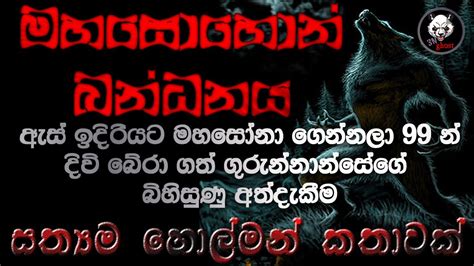 Holman Katha Sinhala Holman Katha Sinhala Ghost Story 3n Ghost