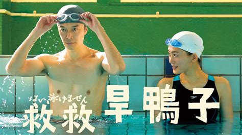 【救救旱鴨子 yes i can t swim】dvd 2022 12 23 感動發行 youtube