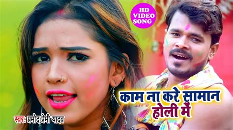 pramod premi yadav का सबसे हिट होली सोंग i काम ना करे सामान होली में i bhojpuri 2020 new song