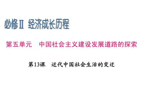 2013届高三历史一轮复习课件：近代中国社会生活的变迁word文档在线阅读与下载无忧文档