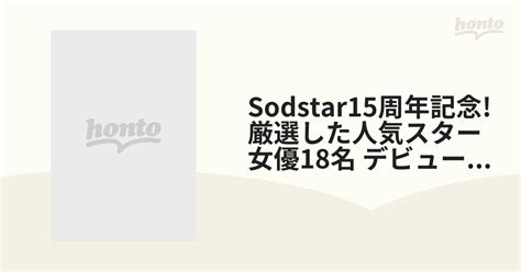 sodstar15周年記念 厳選した人気スター女優18名 デビューsex集め【dvd】 2枚組 [sods001] honto本の通販ストア