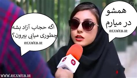مصاحبه نظر زنان و دختران ایرانی در مورد آزاد شدن حجاب در ایران رکسینه
