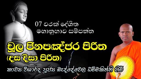 Low bandwidth, limited space, ad's and so on. දස දිසා පිරිත - Dasa disa Piritha - පූජ්‍ය බැද්දේවෙල ...