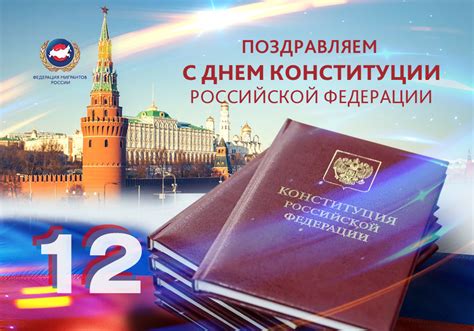 Это памятная дата российской федерации. Поздравляем с Днем Конституции Российской Федерации ...