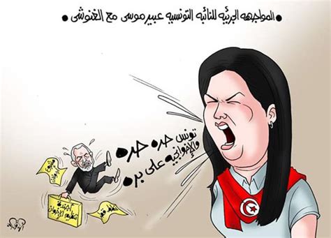 عبير الثلاثينيه ‏ @fa7ltkm0 18 июн. كاريكاتير.. المواجهة الجريئة للنائبة التونسية عبير موسى مع ...