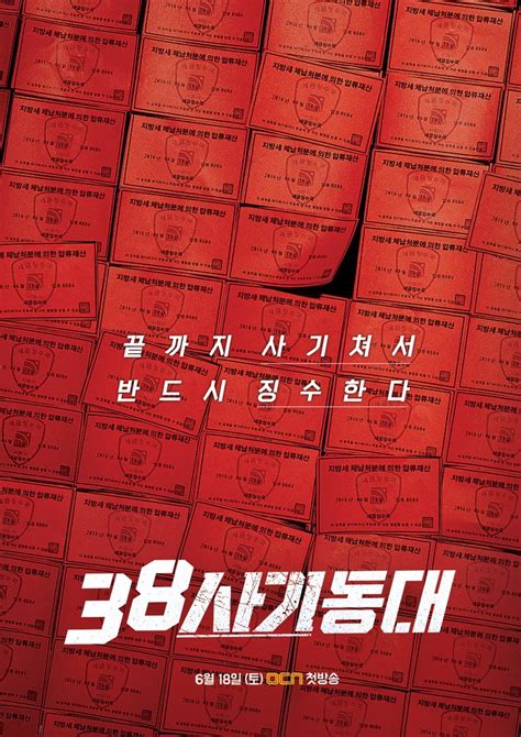 38사기동대 38 sa gi dong dae 38 police squad 38 revenue collection unit police unit 38 squad 38 tax team 38. Photos Added new posters for the Korean drama '38 ...