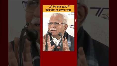 Haryana के Cm Khattar ने Old Pension Scheme और देश के दिवालिया होने पर