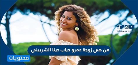 لا شيء في الطبيعة يعيش لنفسه. من هي زوجة عمرو دياب دينا الشربيني - موقع محتويات