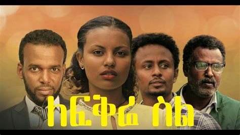 Lefikre Sil Ethiopian Amharic Film Trailer Youtube