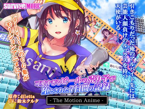 可愛すぎるビールの売り子が堕とされた7日間の記録 The Motion Anime 各月発売ゲームタイトル一覧 Moepedia（モエペディア･萌えペディア） 美少女ゲームカレンダー