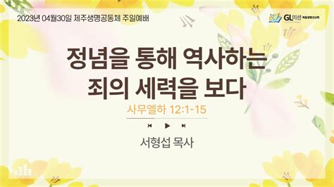 Gl미션복음생명선교회 제주생명공동체 주일예배정념을 통해 역사하는 죄의 세력을 보다사무엘하 121 15서형섭 목사