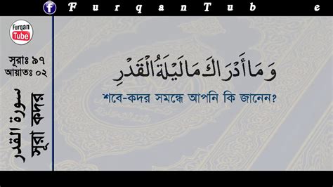 Surah Al Qadr With Bangla Translation In 4k Lailatul Kadar Sura Al