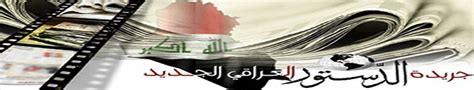 الاقليم في الدستور العراقي منذ السبعينيات يتمتع بحكم ذاتي الايام نيوز. جريدة الدستور العراقي الجديد تم ايقاف موقع الجريدة - جريدة ...
