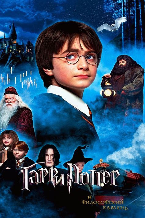 Гарри Поттер и Философский камень Harry Potter And The Sorcerers
