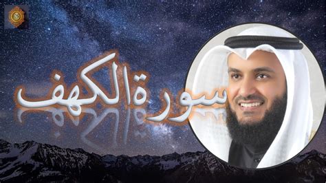 Surah Al Kahf Al Kahaf Full Shaikh Mishary Rashid Al Afasy