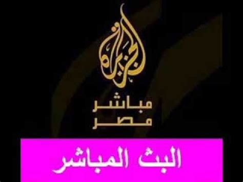 Check spelling or type a new query. بث مباشر الجزيرة مباشر 24 - بث مباشر | مشاهدة مباراة ...