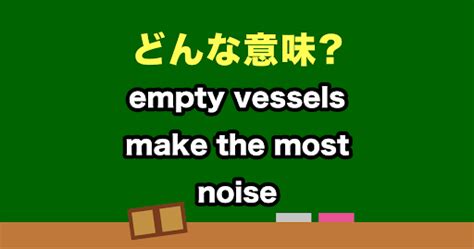 “empty Vessels Make The Most Noise” はどんな意味？わかったらスゴい英会話、正解は？ Trill【トリル】