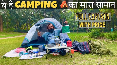 Camping ⛺️में क्या क्या सामान ले कर जाय🤔पूरी जानकारी के साथ Youtube