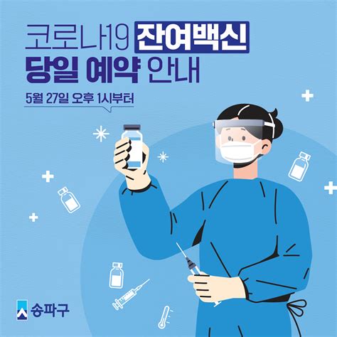 50대 백신 접종예약 / 백신예약 카카오 네이버에서 하는 법. 백신 예방접종 안내 - 송파구청