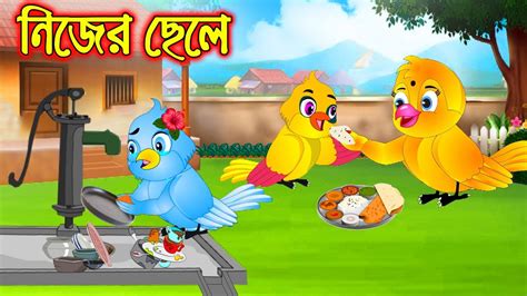 নিজের ছেলে Nijer Chele Bangla Cartoon Thakurmar Jhuli Pakhir