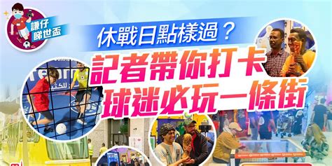 謙仔睇世盃｜休戰日點樣過？記者帶你打卡球迷必玩一條街 謙仔睇世盃 點新聞