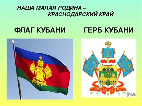 Герб краснодарского края в формате png. Презентация по кубановедению моей ученицы "Край, которым я ...