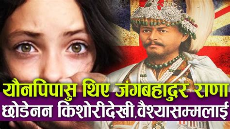 ३६ वटी श्रीमतीका श्रीमान जंगबहादुर राणा थिए यौनपिपाशु Janga Bahadur Rana Real Story Youtube