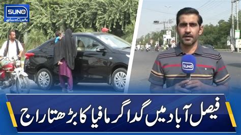 فیصل آباد میں گداگر مافیا کا بڑھتا راج Youtube
