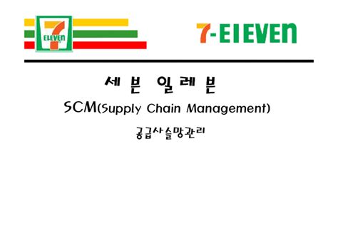 세븐일레븐 Scmsupply Chain Management 공급사슬망관리 레포트 경제경영계열