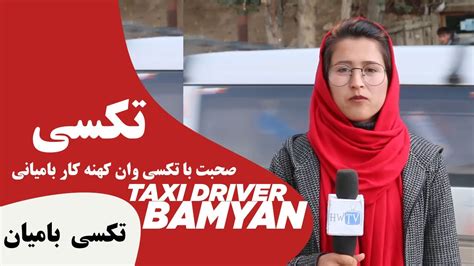 Hasil diatas adalah hasil pencarian dari anda lagu hindustan lama mp3 dan menurut kami yang paling cocok adalah lagu hindustan. صحبت با تکسی وان کهنه کار بامیانی Taxi Driver in Bamayan ...