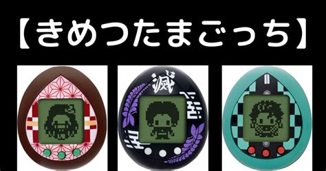 This may in some cases also express regret, but not always. 鬼滅の刃 きめつたまごっち 全3種類 販売予約開始：たまごっち ...