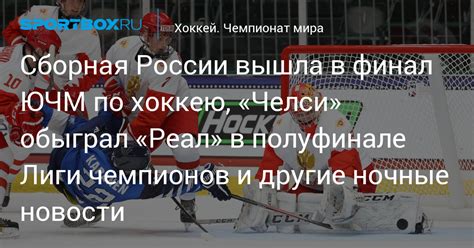 Черные челси tractor bootie l20. Сборная России вышла в финал ЮЧМ по хоккею, «Челси ...
