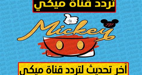تردد بعض قنوات القرآن الكريم. تردد قناة ميكي للاطفال الجديد 2019 - 2020 نايل سات وعرب ...