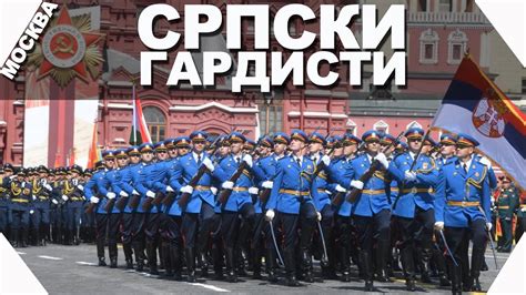 Gardisti Vojske Srbije na Paradi pobede u Moskvi - YouTube