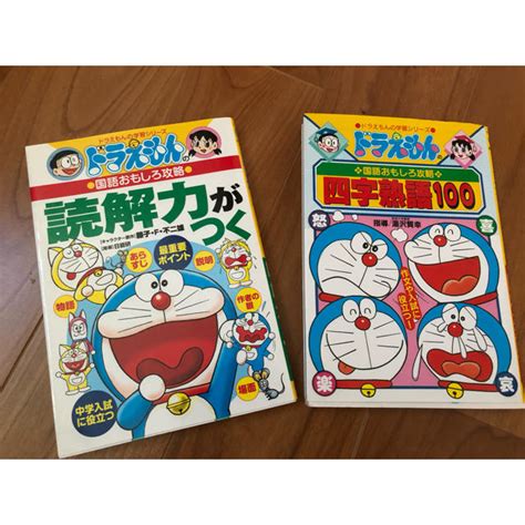 今日から使ってみてください👍 詳しく質問したい、僕と深く関わりたい人はlineにて相談乗って 「世界一わかりやすい英単語の授業 熟語編2〜熟語が記憶に定着する方法～」関 正生 【ビジカレ】. asa様専用 ドラえもん 四字熟語 読解力がつく 2セットの通販 by ...