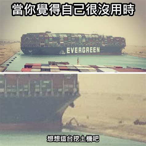 Search for text in self post contents. 20張超好笑【長榮海運 與 蘇伊士大運河】梗圖!快來看看網友們的搞笑創作!