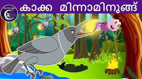 കാക്ക മിന്നാമിനുങ്ങ്‌ Malayalam Fairy Tales Malayalam Moral Stories