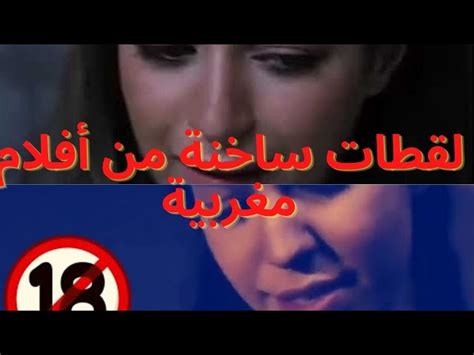 لقطات ساخنة من أفلام مغربية 18 لقطات من أفلام مغربية ممنوعة من العرض 🔞🔥 مشاهد ساخن Aflam