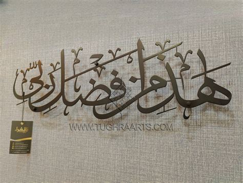 Haza Min Fadhli Rabbi Calligraphy In Stainless Steel Tughra Arts